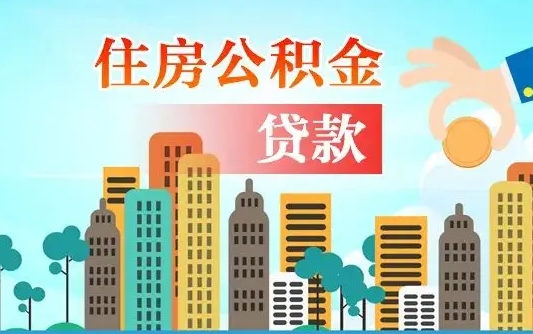 莆田不离职不买房怎么提取公积金（莆田欠了很多网贷想用公积金还）